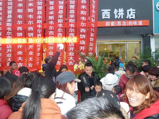 米斯韦尔蛋糕店